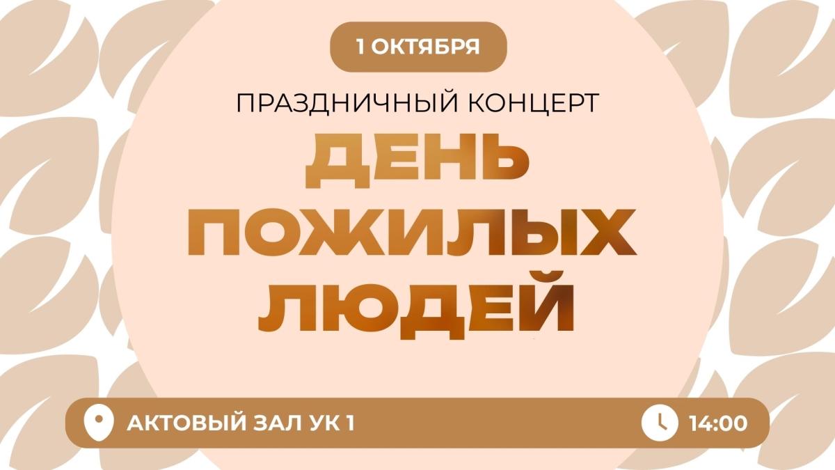 1 октября состоится праздничный концерт ко Дню пожилых людей
