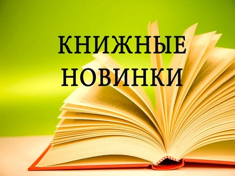 Книжные новинки