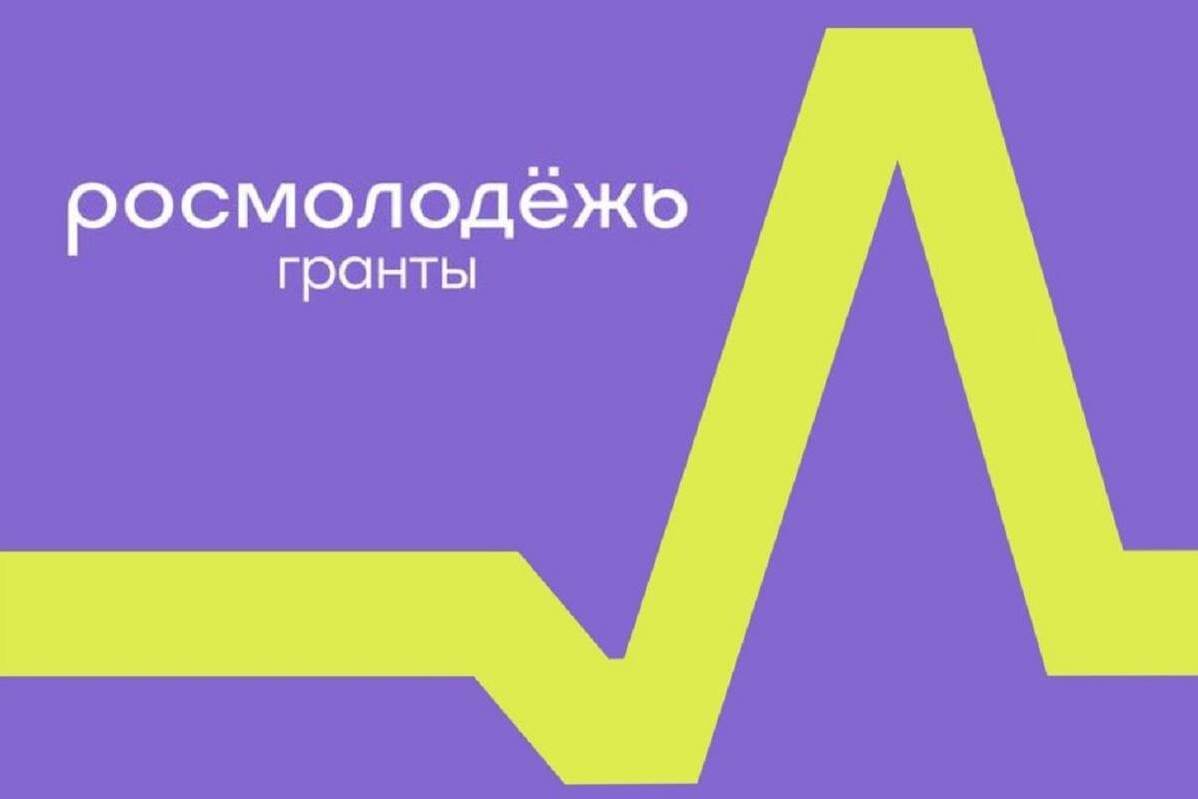 «Росмолодежь. Гранты»