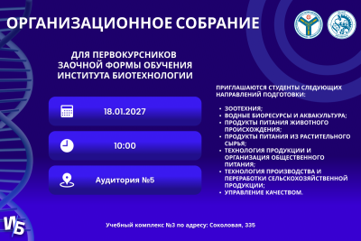 Вниманию первокурсников института биотехнологии заочной формы обучения