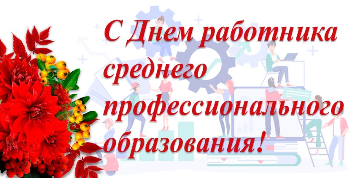2 октября 2026 года — День среднего профессионального образования в России!