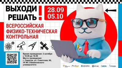 Вавиловский университет приглашает присоединиться к всероссийской физико-технической контрольной «Выходи решать!»
