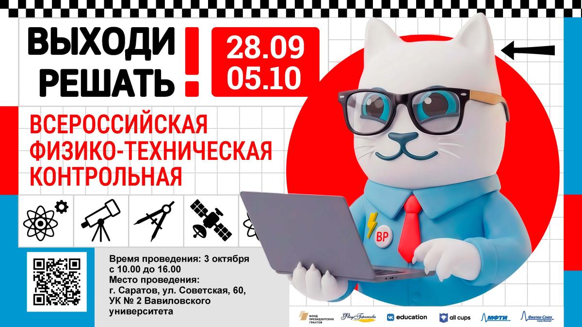 Вавиловский университет приглашает присоединиться к всероссийской физико-технической контрольной «Выходи решать!» Фото 1 Вавиловский университет приглашает присоединиться к всероссийской физико-технической контрольной «Выходи решать!» Фото 1