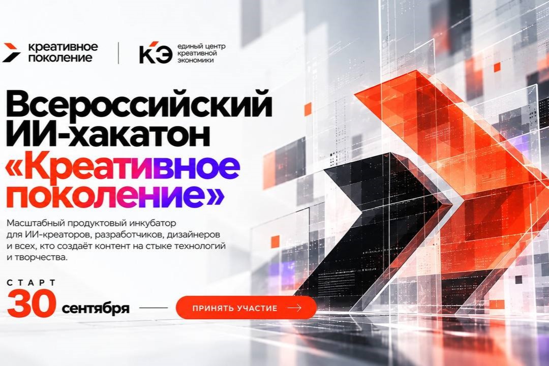 Вавиловцы приглашаются к участию во Всероссийском ИИ-хакатоне «Креативное поколение»