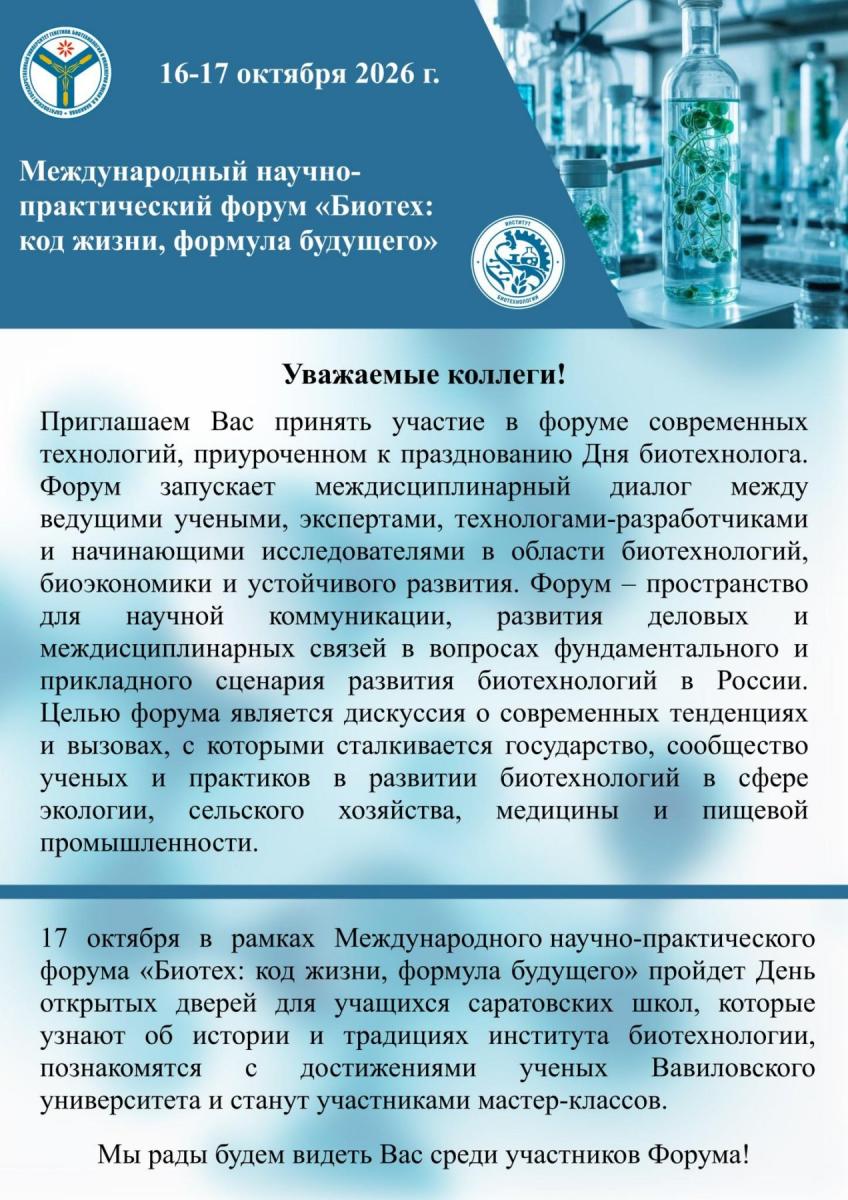 Международный научно-практический форум «Биотех: код жизни, формула будущего» Фото 1 Международный научно-практический форум «Биотех: код жизни, формула будущего» Фото 1