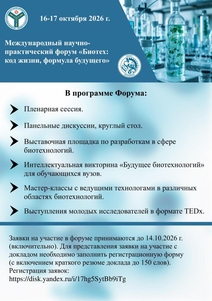 Международный научно-практический форум «Биотех: код жизни, формула будущего» Фото 2 Международный научно-практический форум «Биотех: код жизни, формула будущего» Фото 2