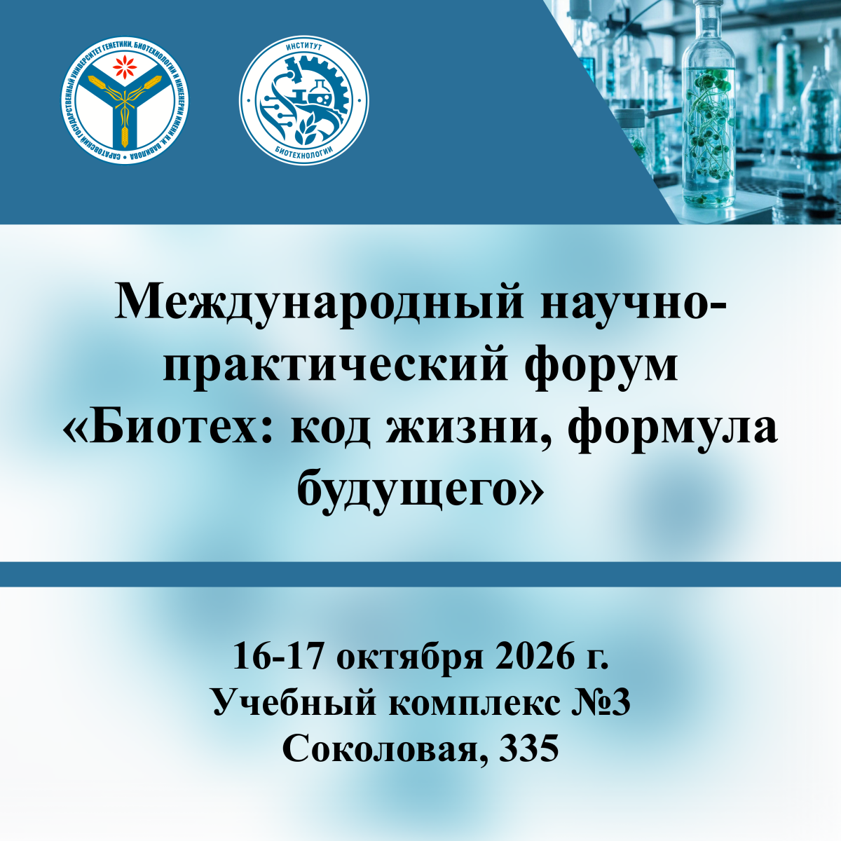 Международный научно-практический форум «Биотех: код жизни, формула будущего»