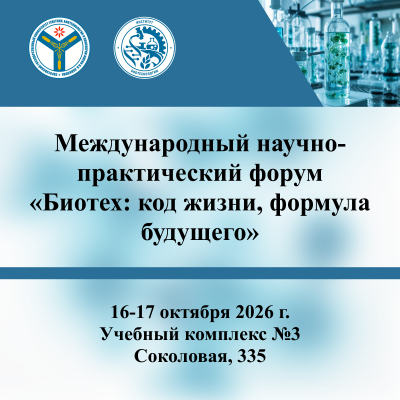 Международный научно-практический форум «Биотех: код жизни, формула будущего»