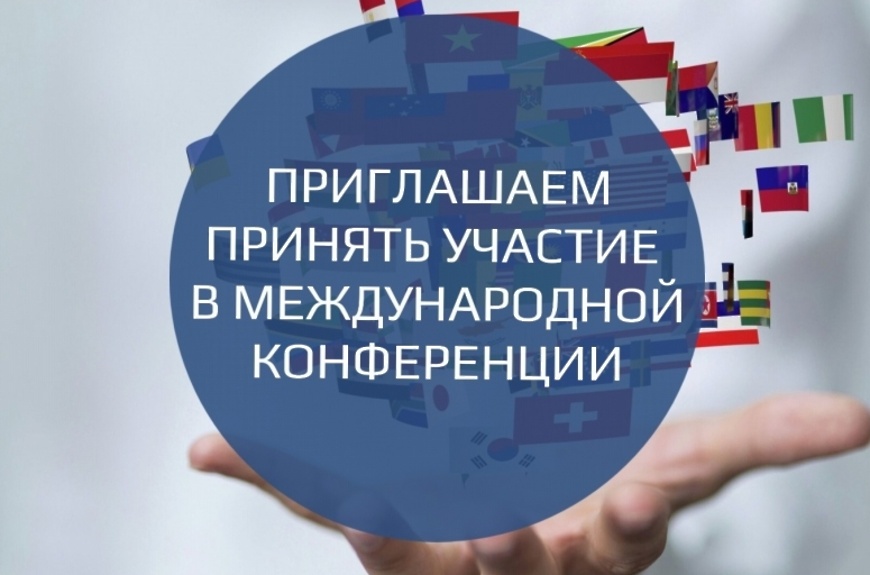 Кафедра БУиС проводит Международную конференцию