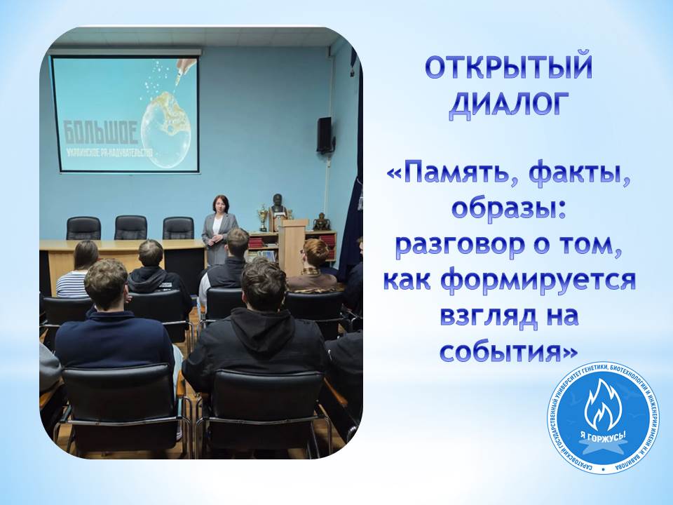 Состоялся открытый диалог «Память, факты, образы: разговор о том, как формируется взгляд на события»