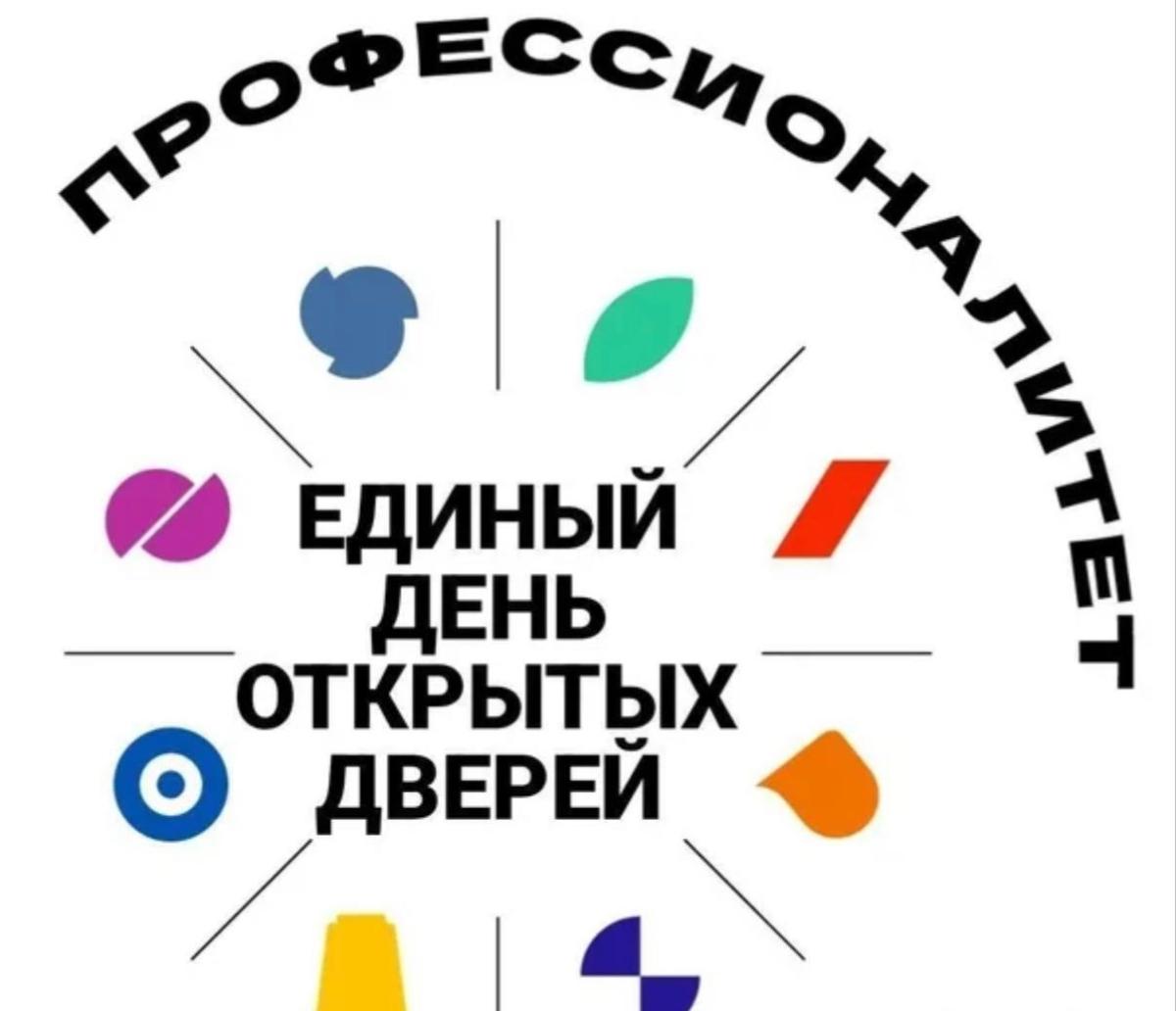 Единый день открытых дверей «Профессионалитет»: приходи примерить профессию!