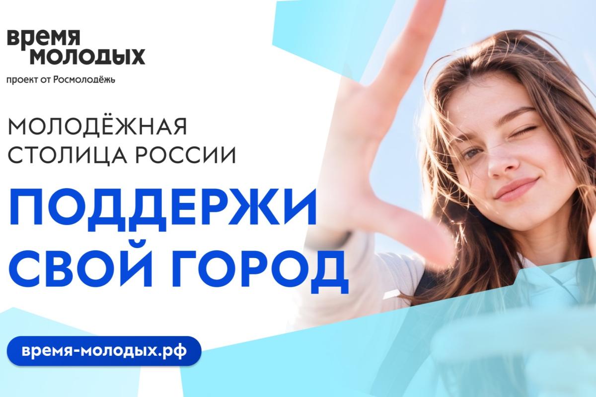 Открыт приём заявок на звание «Молодёжная столица России – 2027»