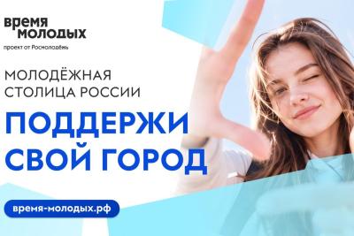 Открыт приём заявок на звание «Молодёжная столица России – 2027»