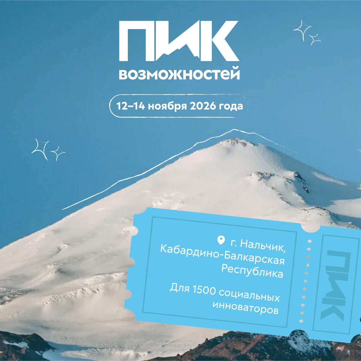 Открыта регистрация на форум «Пик Возможностей» Фото 1 Открыта регистрация на форум «Пик Возможностей» Фото 1