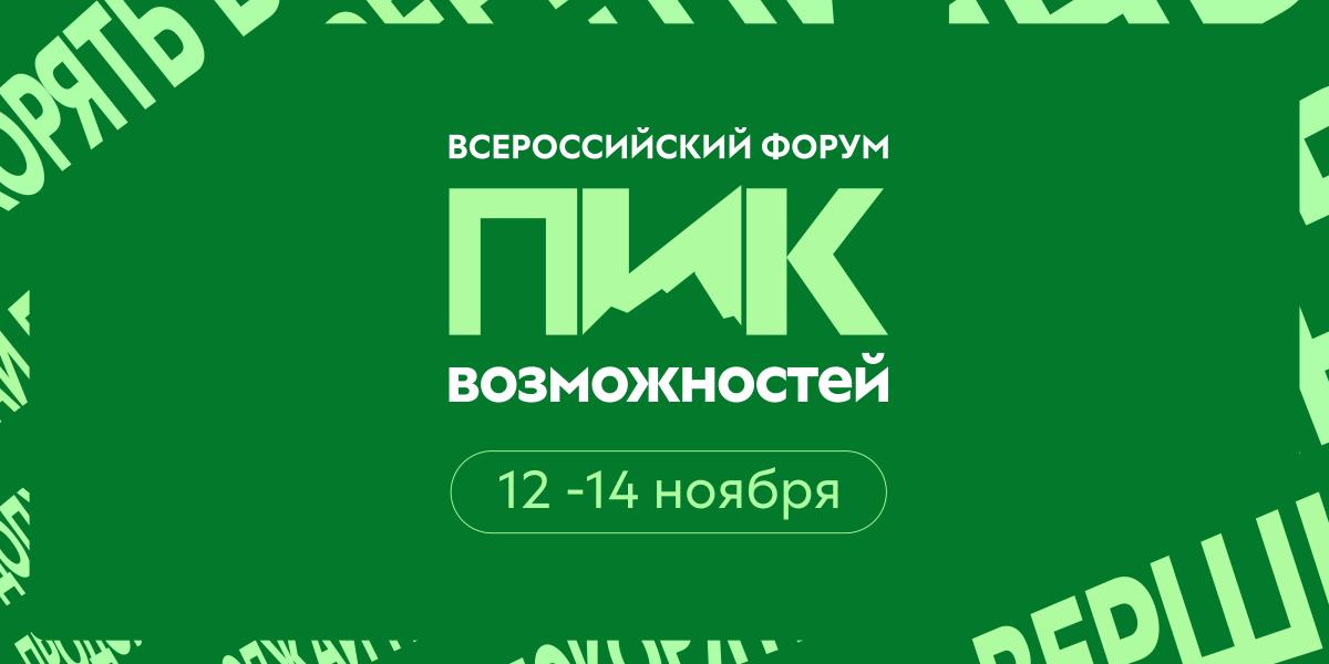 Открыта регистрация на форум «Пик Возможностей»