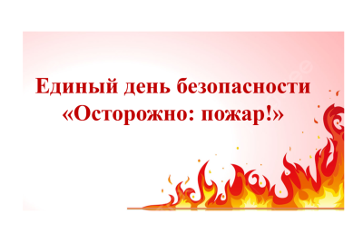 Кураторский час «Единый день безопасности: Осторожно: пожар!»