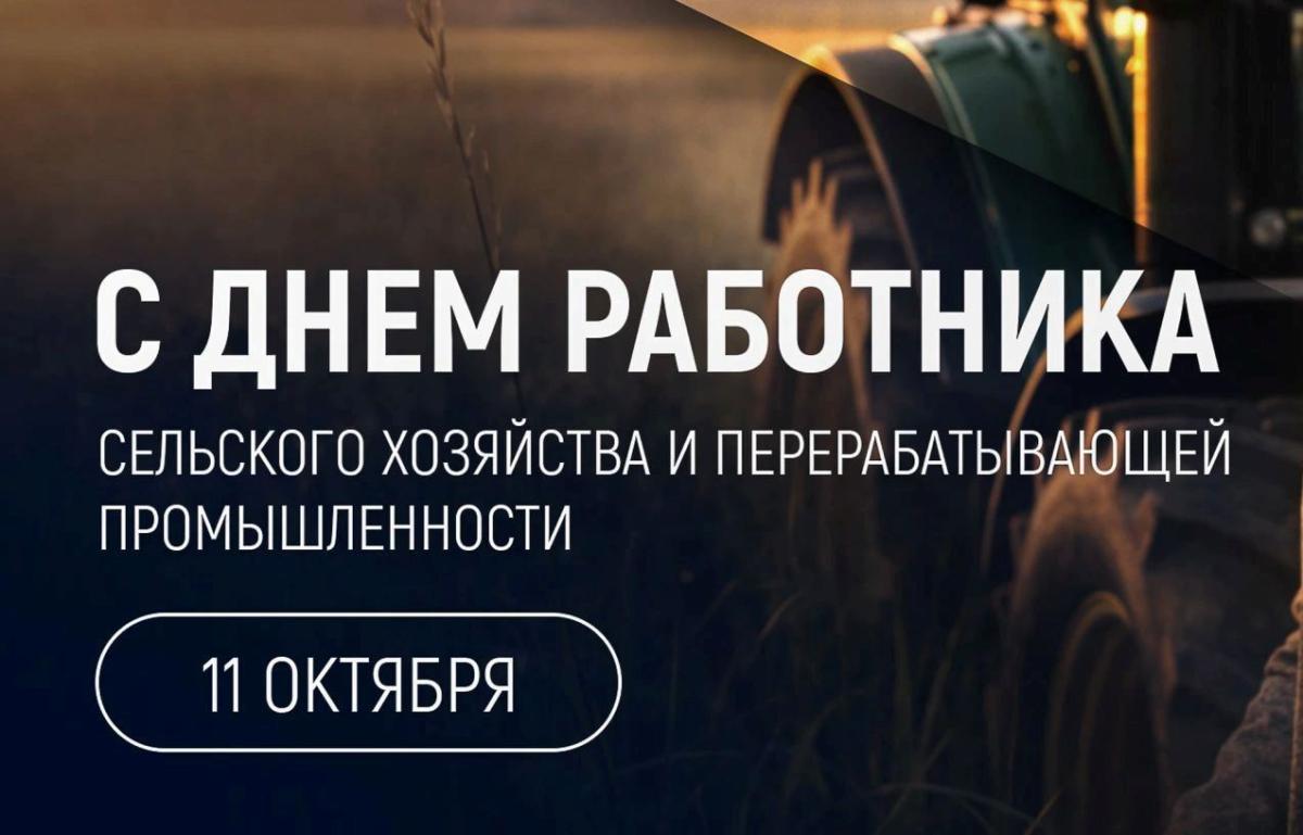 Поздравление ректора с Днём работника сельского хозяйства и перерабатывающей промышленности