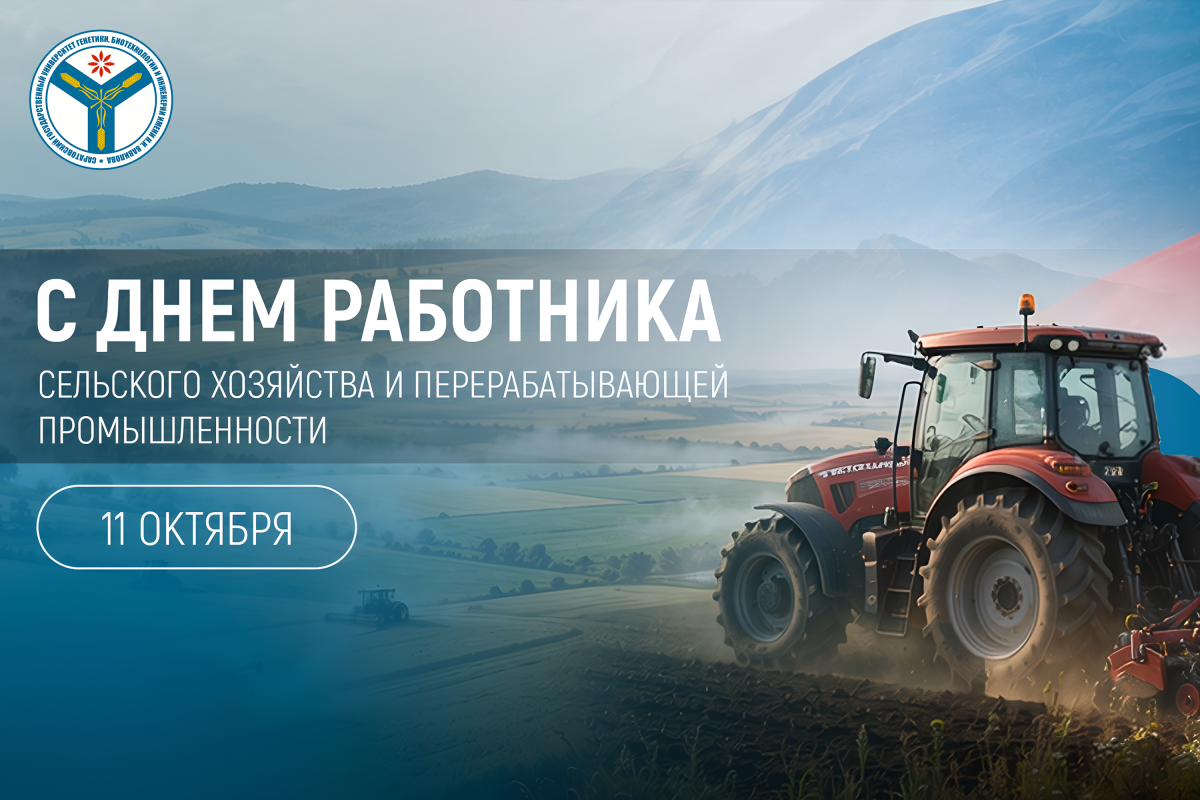 Поздравление ректора с Днём работника сельского хозяйства и перерабатывающей промышленности