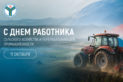 Поздравление ректора с Днём работника сельского хозяйства и перерабатывающей промышленности