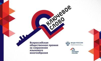 Стартовал приём заявок на соискание X Всероссийской общественной премии «Ключевое слово»