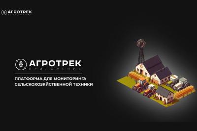 Зарегистрирована платформа «АГРОТРЕК» - российская замена зарубежным системам мониторинга