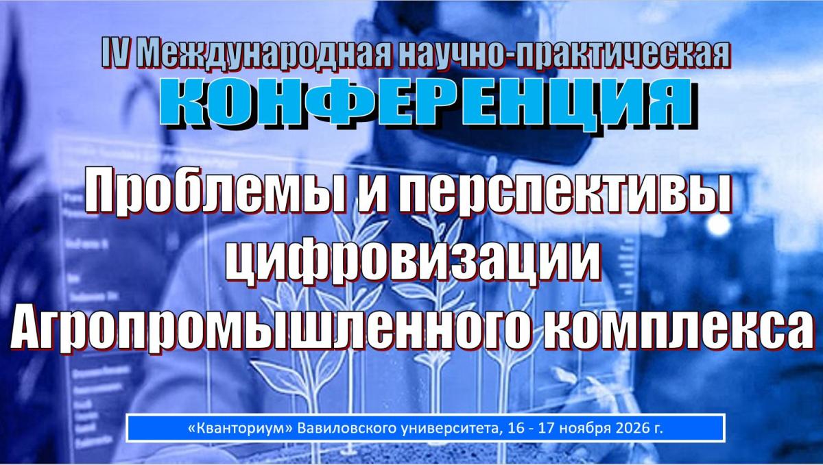 IV Международная научно-практическая конференция «Проблемы и перспективы цифровизации агропромышленного комплекса»