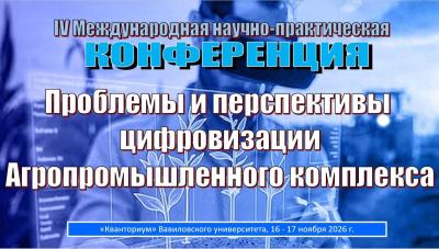 IV Международная научно-практическая конференция «Проблемы и перспективы цифровизации агропромышленного комплекса»