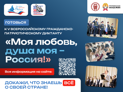 Готовимся к Всероссийскому гражданско-патриотическому диктанту!