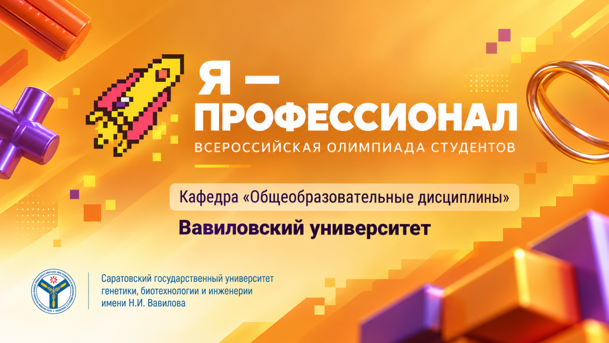 Всероссийская олимпиада студентов «Я — профессионал»