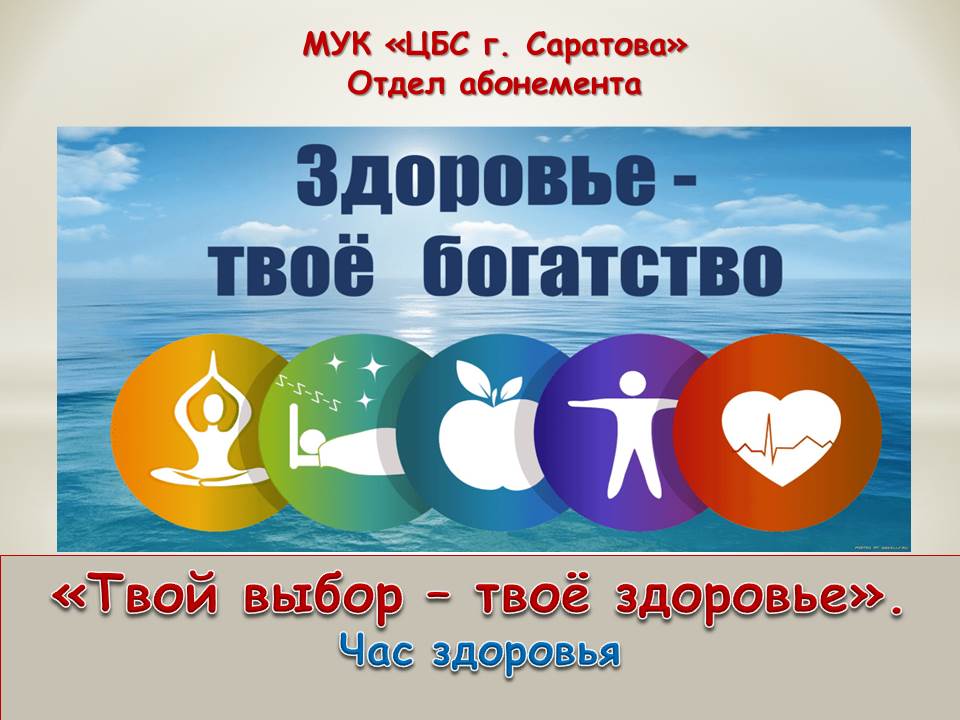 Твой выбор — твоё здоровье