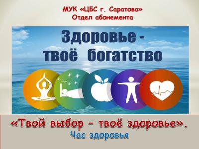 Твой выбор — твоё здоровье