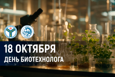 Поздравление ректора Вавиловского университета с Днем биотехнолога – 2026