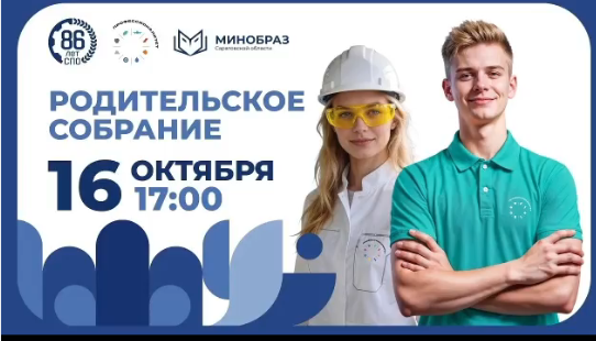 Областное родительское собрание в рамках ФП «Профессионалитет»: диалог о будущем выпускников.