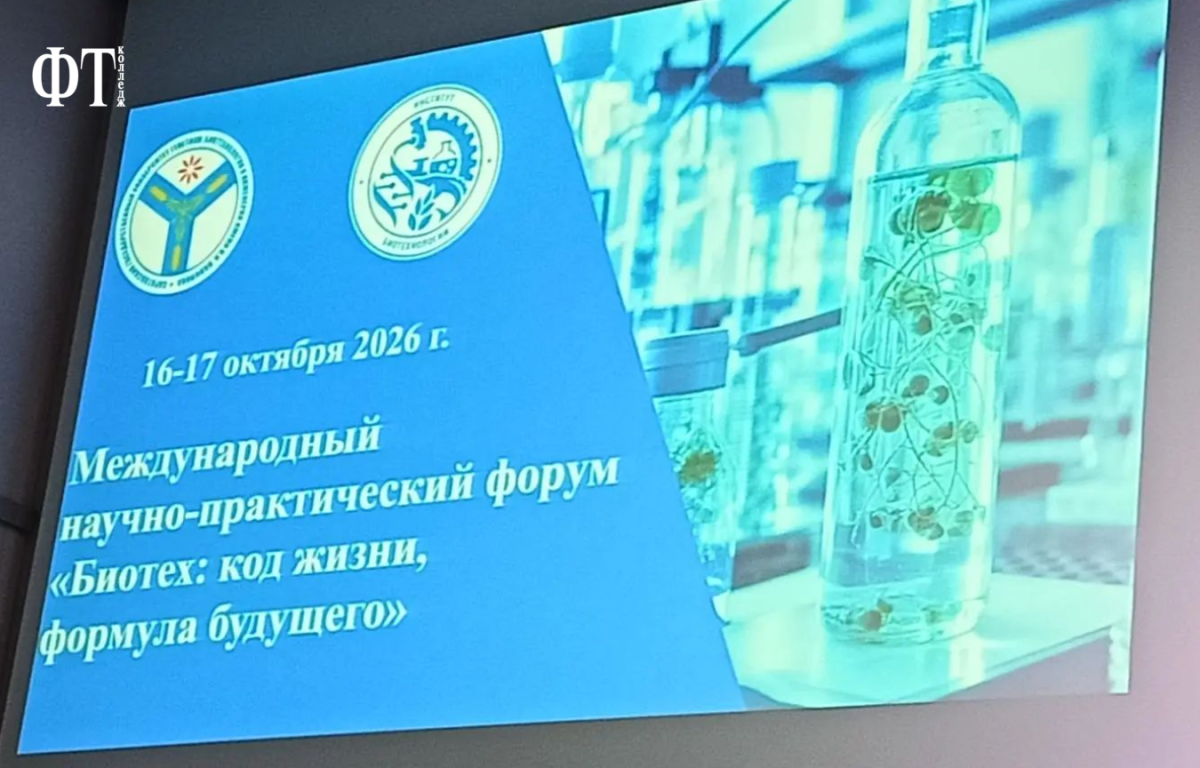Форум «Биотех: код жизни, формула будущего» Фото 1 Форум «Биотех: код жизни, формула будущего» Фото 1