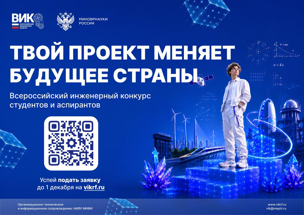 Всероссийский инженерный конкурс открывает новый сезон