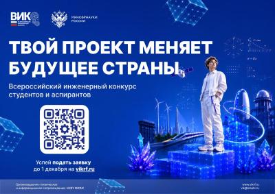 Всероссийский инженерный конкурс открывает новый сезон