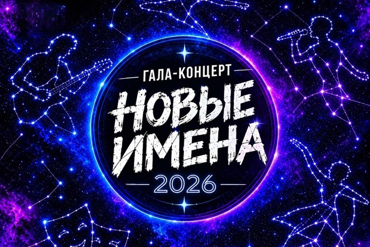 Гала-концерт конкурса «Новые имена - 2026»