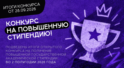 Подведены итоги конкурса на получение повышенной государственной академической стипендии во 2 полугодии 2026 года!
