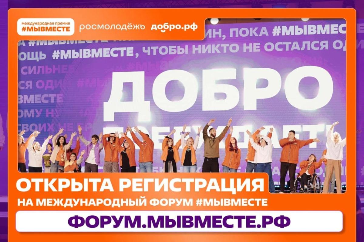 Запущена регистрация на Международный форум #МЫВМЕСТЕ-2026 нацпроекта «Молодёжь и дети»