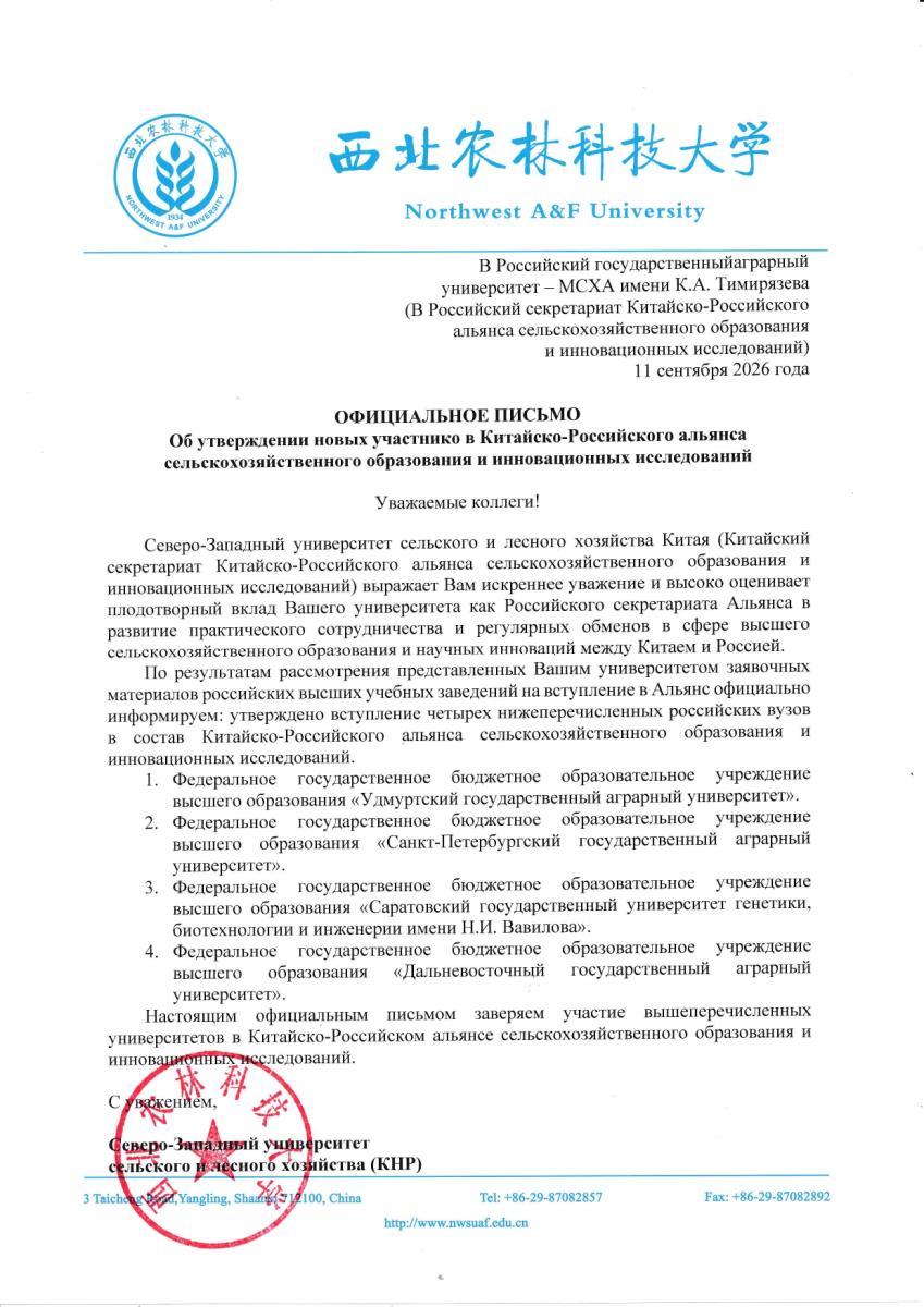 Вуз вошёл в Китайско-Российский альянс сельхозобразования и инновационных исследований Фото 2 Вуз вошёл в Китайско-Российский альянс сельхозобразования и инновационных исследований Фото 2