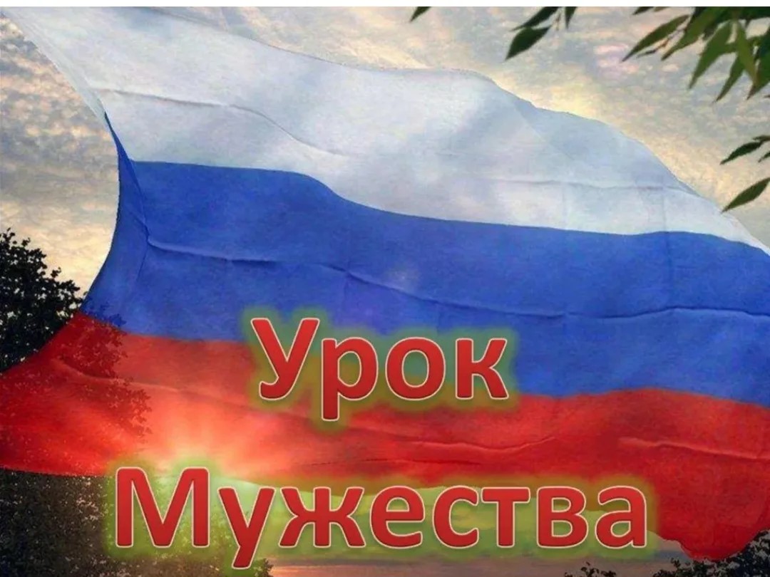 Урок мужества: разговор о настоящем патриотизме