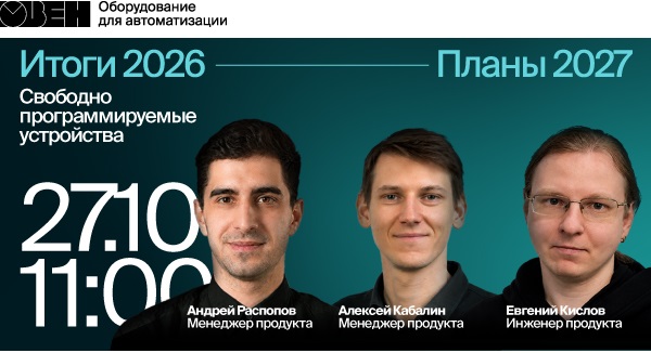 От лекций к реальным ПЛК: студенты изучили новинки автоматизации на вебинаре «ОВЕН» Фото 1