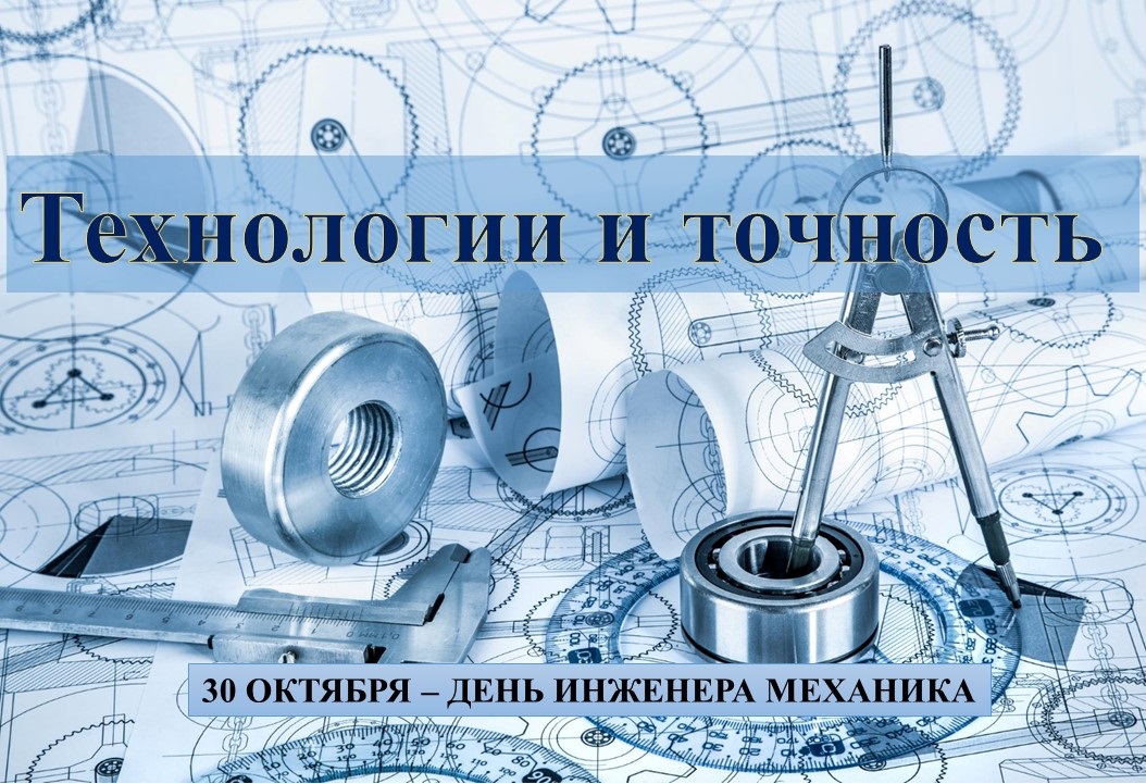 «Технологии и точность» (30 октября - День инженера –механика) Фото 5 «Технологии и точность» (30 октября - День инженера –механика) Фото 5