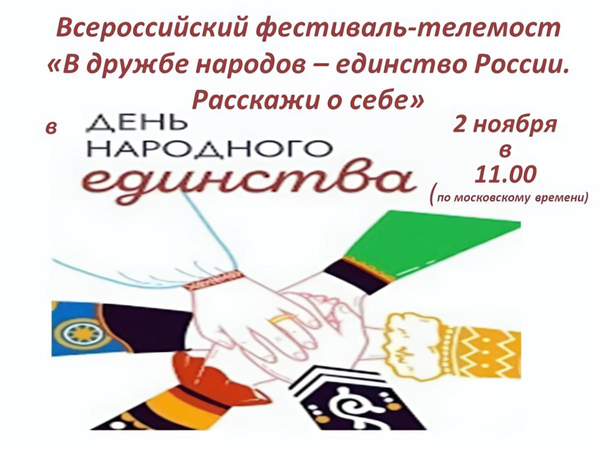 В дружбе народов — единство России!