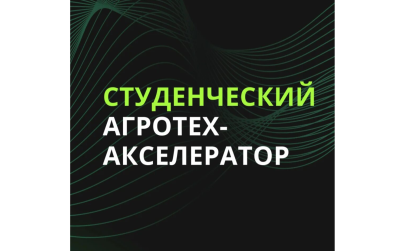 Продолжаем приём заявок в 5-й юбилейный поток Агрофинтех-акселератор от Россельхозбанка