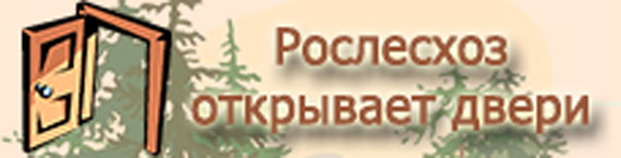 Всероссийская акция Рослесхоза