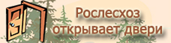 Всероссийская акция Рослесхоза 