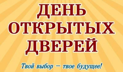 25 октября  "День открытых дверей"!!!