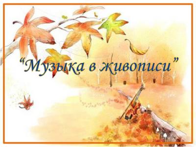 Музыка в живописи