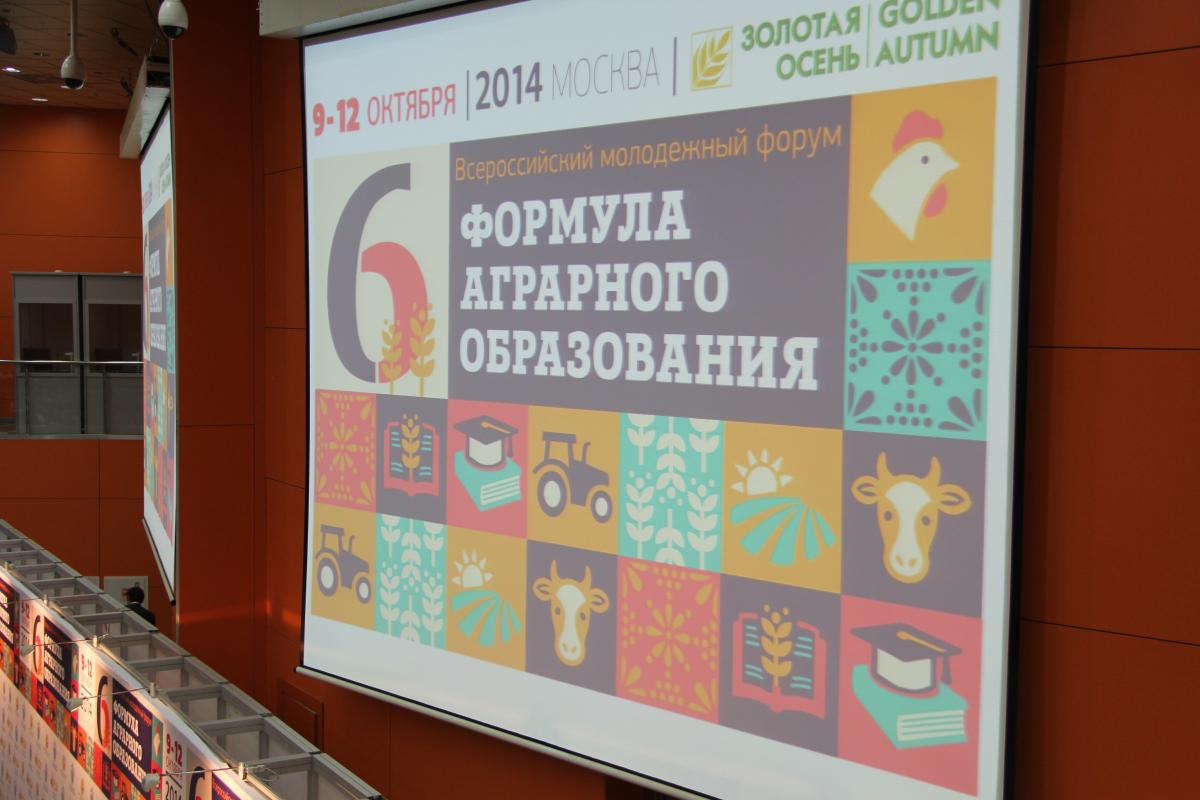 VI Всероссийский молодежный форум «Формула аграрного образования» Фото 4